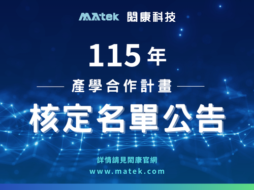 115年度「閎康科技產學合作計畫」核定名單揭曉！